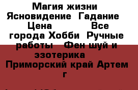 Магия жизни. Ясновидение. Гадание. › Цена ­ 1 000 - Все города Хобби. Ручные работы » Фен-шуй и эзотерика   . Приморский край,Артем г.